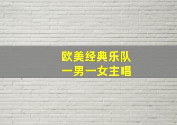 欧美经典乐队 一男一女主唱